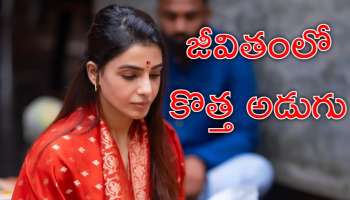 Samantha New Journey: జీవితంలో మరో కొత్త అడుగు వేసిన సమంత? ఏమిటో తెలుసా?