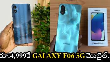 Samsung Galaxy F06 5G: మామూలు ఆఫర్ కాదు.. రూ.4,999కే Samsung Galaxy F06 5G మొబైల్.. ఇప్పుడే ఇలా కొనేయండి..