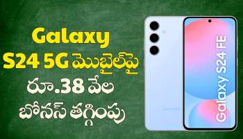 Samsung Galaxy S24: ఫ్లిప్‌కార్ట్‌ బంపర్ ఆఫర్.. Galaxy S24 5G మొబైల్‌పై రూ.38 వేల బోనస్ తగ్గింపు.. రూ.1,899 లోపే ఫోన్ మీ సొంత..