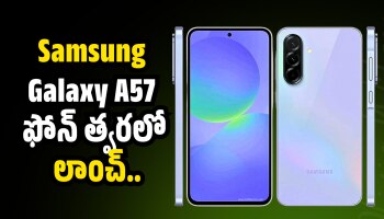 Samsung Galaxy A57 5g: 5,000 mAh బ్యాటరీతో Samsung Galaxy A57 ఫోన్‌ త్వరలో లాంచ్‌.. ఫీచర్స్‌ లీక్‌!