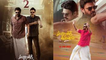 Sankranthiki Vasthunnam Box Office Collections: ఒక్క సినిమా ఎన్నో రికార్డులు ఫసక్.. వెంకీ మామ మజాకా.. 