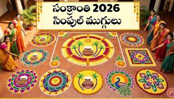 Sankranthi Muggulu: సంక్రాంతి 2026 సింపుల్ ముగ్గులు.. చూడగానే వావ్ అంటారు!