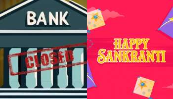 Bank Holiday: మకర సంక్రాంతి బ్యాంక్ హాలిడే క్లారిటీ.. పండుగ రోజు తెలుగురాష్ట్రాల్లో బ్యాంకులు పనిచేస్తాయా? 