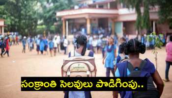 School Holiday: విద్యార్థులు ఎగిరి గంతేసే వార్త..స్కూళ్లకు సంక్రాంతి సెలవులు పొడిగింపు..ఎప్పటి వరకు ఇచ్చారంటే?