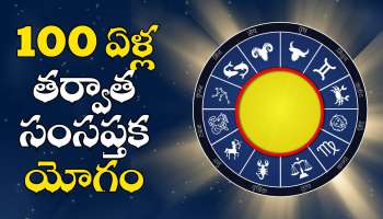 Saptaka Raja Yoga: 100 ఏళ్ల తర్వాత సంసప్తక యోగం.. 4 రాశులవారికి ఊహించని డబ్బు, సంపాదన..