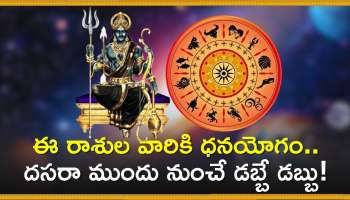 Saturn And Rahu: 50 ఏళ్ల తర్వాత శని, రాహు అరుదైన కలయిక.. ఈ రాశుల వారికి ధనయోగం.. దసరా ముందు నుంచే డబ్బే డబ్బు!