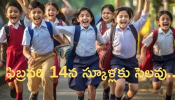 School Holiday: ఫిబ్రవరి 14న స్కూళ్లకు సెలవు ప్రకటించిన ప్రభుత్వం.. ఎందుకో తెలుసా?