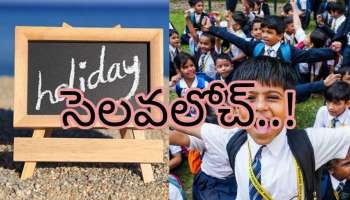 School Holidays: స్కూల్ పిల్లలకు శుభవార్త…రేపటి నుంచి ఏకంగా 9 రోజులు సెలవు..!