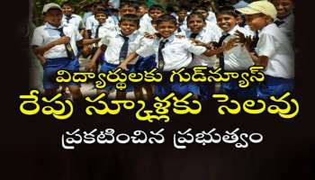 Tomorrow school holiday: రేపు సోమవారం అన్ని స్కూల్లకి సెలవు ప్రకటించిన ప్రభుత్వం.. ఎందుకో తెలుసా..?