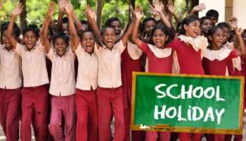 School Holidays: ఉద్యోగులకు, విద్యార్థులకు గుడ్‌న్యూస్..స్కూళ్లు, ఆఫీసులకు మరో 4 రోజులు సెలవులు..సంక్రాంతి తర్వాత మరో పండగ!