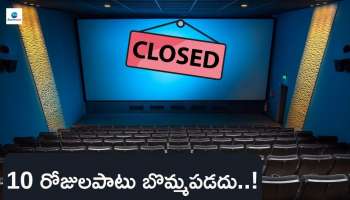Theatres Closed: థియేటర్లు బంద్‌.. 10 రోజులపాటు బొమ్మపడదు.. ఎందుకో తెలుసా?