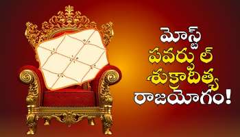 Shukra Aditya Raja Yoga Effect: డిసెంబర్‌లో మోస్ట్ పవర్ఫుల్ శుక్రాదిత్య రాజయోగం.. ఈ రాశుల వారికి ఊహించని డబ్బు!