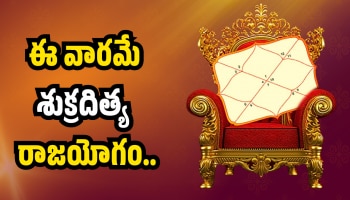 Shukra Aditya Raj Yoga: ఈ వారమే శుక్రదిత్య  రాజయోగం.. ఈ రాశుల వారికి ఊహించని డబ్బు, లగ్జరీ లైఫ్!