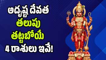 Shukraditya Rajayoga Effect: శుక్రాదిత్య రాజయోగం ఎఫెక్ట్‌.. అదృష్ట దేవత తలుపు తట్టబోయే ఆ 4 రాశులు ఇవే!