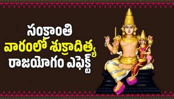 Shukraditya Raja Yoga 2026: సంక్రాంతి వారంలో శుక్రాదిత్య రాజయోగం ఎఫెక్ట్.. ఈ రాశులవారికి ఊహించని డబ్బు, ఆనందం సొంతం!