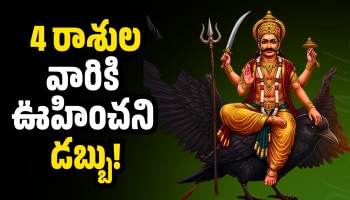 Shukraditya Rajyog: పవర్‌ఫుల్ శుక్రాదిత్య రాజయోగం.. 4 రాశులవారికి ఊహించని డబ్బు, ఆనందం.. అబ్బబ్బ లక్కే, లక్కు!