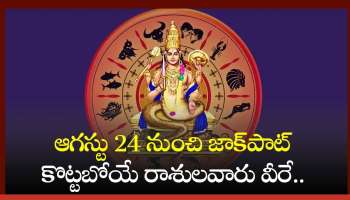 Shukra-Ketu Yuti 2024: ఆగస్టు 24 నుంచి జాక్‌పాట్ కొట్టబోయే రాశులవారు వీరే.. లక్కే, లక్కు!