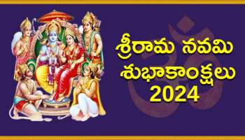 Happy Sri Rama Navami 2024 In Telugu: శ్రీరామ నవమి శుభాకాంక్షలు, ప్రత్యేకమైన ఫొటోస్ మీకోసం..!