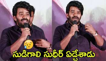 Sudigali Sudheer Crying: నిహారిక ముందు వెక్కివెక్కి ఏడ్చిన సుడిగాలి సుధీర్..లైవ్‌ షో‌లో కన్నీళ్లు పెట్టిన వీడియో వైరల్!