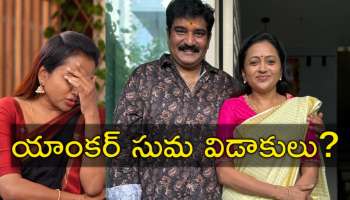 Anchor Suma: రాజీవ్‌ కనకాలతో యాంకర్‌ సుమ విడాకులు? నిజమేంటో తెలుసా?
