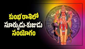 Sun-Mars conjunction: శని రాశిలో సూర్యుడు-కుజుడు సంయోగం.. ఈ రాశులవారికి బంపర్‌ మనీ, ఆనందం!