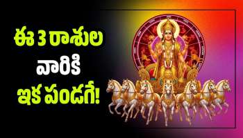 Sun Transit 2026: రేవతి నక్షత్రంలోకి సూర్యుడి రాక.. ఈ 3 రాశుల వారికి ఇక పండగే!