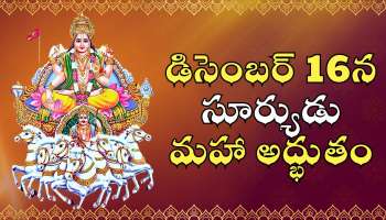 Sun Transit 2025: డిసెంబర్ 16న సూర్యుడు మహా అద్భుతం.. ఈ రాశుల వారికి ఊహించని ధనయోగం!