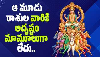 Sun Transit 2026: మేష రాశిలోకి సూర్యుడు.. ఈ రాశుల వారికి గోల్డెన్ డేస్ స్టార్ట్ అయినట్టే!