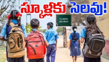 School Holiday: విద్యార్థులు ఎగిరి గంతేసే వార్త..స్కూళ్లు, ఆఫీసులకు ఆ రోజున సెలవు..కలెక్టర్లకు ఆదేశం!