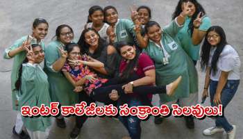 Sankranti Holidays Telangana: ఎట్టకేలకు కాలేజీలకు సెలవులు ప్రకటించిన తెలంగాణ సర్కార్..సంక్రాంతికి ఎన్ని రోజులు ఇచ్చారంటే?