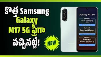Samsung Galaxy M17: మీ పాత ఫోన్ ఇస్తే కొత్త Samsung Galaxy M17 5G ఫ్రీగా వచ్చినట్లే! ఎలాగంటే?