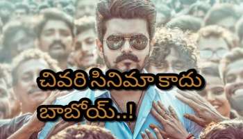 Thalapathy Vijay: మరో సినిమాకి సిద్ధమైపోయిన తలపతి విజయ్.. ఇది మరో చివరి సినిమానా..!