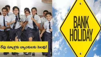 Public Holiday: విద్యార్థులు ఉద్యోగులకు అందరికీ గుడ్‌న్యూస్‌.. రేపు స్కూళ్లకు బ్యాంకులకు సెలవు..!