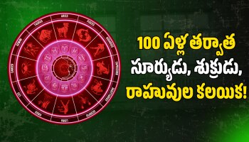 Trigrahi Raja Yogam: 100 ఏళ్ల తర్వాత సూర్యుడు, శుక్రుడు, రాహువుల కలయిక.. ఈ రాశుల వారికి బిగ్‌ జాక్‌పాట్‌!
