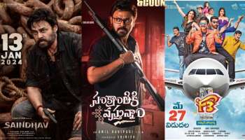 Venkatesh Recent movies Total Collections: ‘సంక్రాంతికి వస్తున్నాం’ సహా వెంకటేష్ రీసెంట్ 5 మూవీస్ టోటల్ కలెక్షన్స్.. 