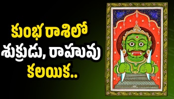 Venus And Rahu: కుంభ రాశిలో శుక్రుడు, రాహువు కలయిక.. ఈ రాశులవారికి లక్కీ జాక్‌పాట్‌!