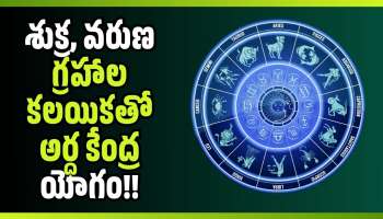 Ardha Kendra Yogam: శుక్ర, వరుణ గ్రహాల కలయికతో అర్ధ కేంద్ర యోగం..ఈ 3 రాశులకు ధన వర్షం!