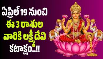 Venus Transit April 2026: ఏప్రిల్ 19 నుంచి ఈ 3 రాశుల వారికి లక్ష్మీదేవి కటాక్షం.. ఇక డబ్బే, డబ్బు!