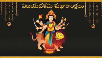 Happy Vijayadashami In Telugu: విజయదశమి కోట్స్, ప్రత్యేకమైన HD ఫొటోస్, విషెస్!