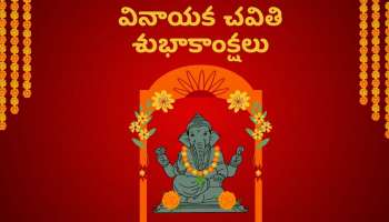 Happy Vinayaka Chaturthi 2024 Wishes: వినాయక చవితి శుభాకాంక్షలు, స్పెషల్‌ కోట్స్‌..