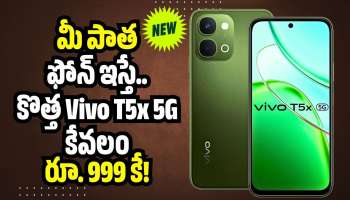 Vivo T5x 5G: కేవలం రూ.999కే Vivo T5x 5G.. ఫ్లిప్‌కార్ట్‌లో అదిరిపోయే ఆఫర్!