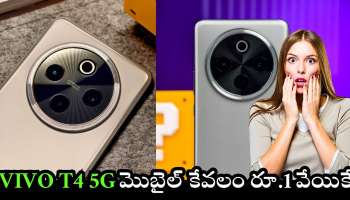Vivo T4 5G: రండి బాబు.. రండి..ఫ్లిఫ్‌కార్ట్‌లో vivo T4 5G మొబైల్ కేవలం రూ.1 వేయికే.. ఇలాంటి ఛాన్స్‌ మళ్లీ రాదు!