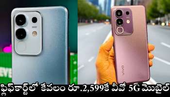 Vivo T4X 5G Price: ఫ్లిఫ్‌కార్ట్‌లో కేవలం రూ.2,599కే వీవో 5G మొబైల్.. రావాలమ్మ, రావాలి..