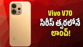 Vivo V70 సిరీస్‌ త్వరలోనే లాంచ్‌.. ఫీచర్స్‌, స్పెషిఫికేషన్స్‌ ఇవే!
