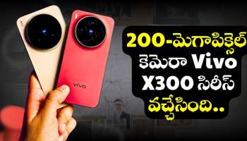 Vivo X300: 200-మెగాపిక్సెల్ కెమెరా Vivo X300 సిరీస్‌ వచ్చేసింది.. ఫీచర్స్‌తో పిచ్చెక్కిస్తోంది!