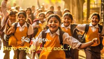 School Holiday: రేపు తెలుగు రాష్ట్రాల్లో స్కూళ్లకు సెలవు? VRO పరీక్షలు.. విద్యాసంస్థలకు బంద్‌..!