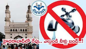 Hyderabad: హైదరాబాద్‌వాసులకు బిగ్‌ అలెర్ట్‌.. ఆ ప్రాంతాల్లో రేపు, ఎల్లుండి 36 గంటల నీళ్లు బంద్‌..!