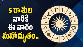 Weekly Lucky Zodiac Sign 2026: 5 రాశుల వారికి ఈ వారం మహాద్భుతం.. 25వ తేదీ వరకు దిమ్మతిరిగే బెనిఫిట్స్!