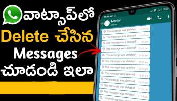 WhatsApp: వాట్సాప్‌లో డిలీట్ చేసిన మెసేజ్‌లు వెంటనే చదివేయోచ్చు!