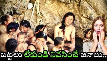Without Wearing Clothes: ఇదో వింత గ్రామం.. మగవారి నుంచి ఆడవారి వరకు అందరూ.. నగ్నంగా తిరుగుతారు!